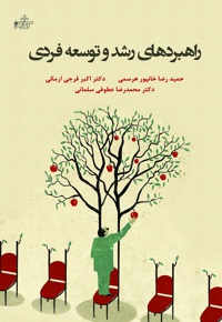 راهبردهای رشد و توسعه فردی